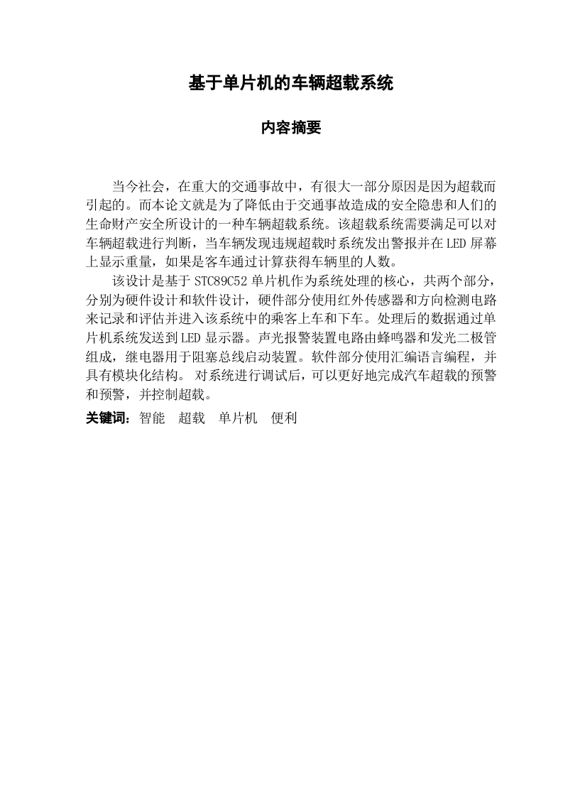 基于单片机的车辆超载系统-知知文库