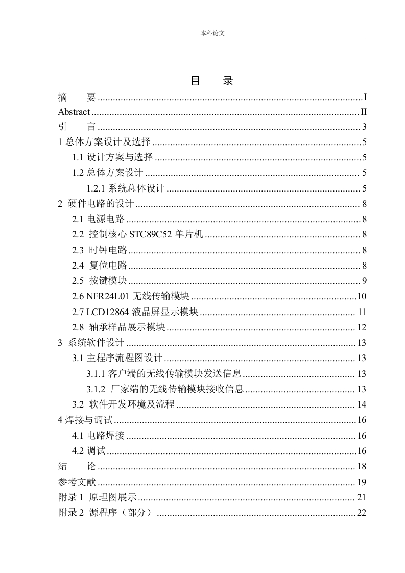 基于单片机的轴承售卖系统设计-知知文库