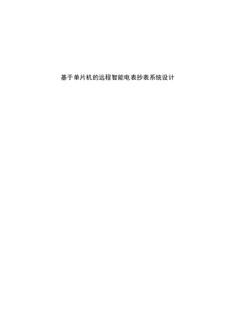 基于单片机的远程智能电表抄表系统设计-知知文库