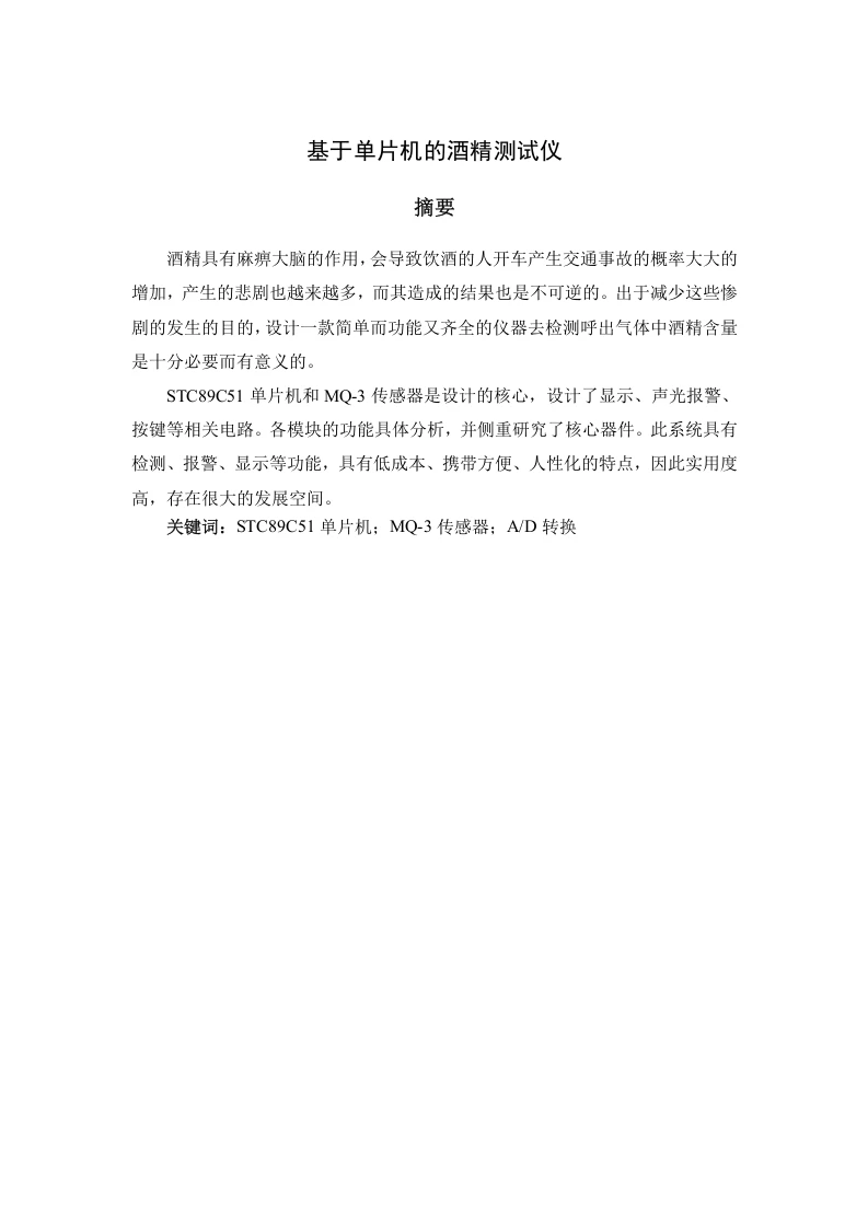 基于单片机的酒精测试仪-知知文库