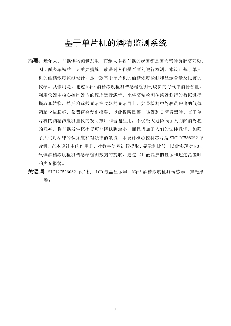 基于单片机的酒精监测系统-知知文库