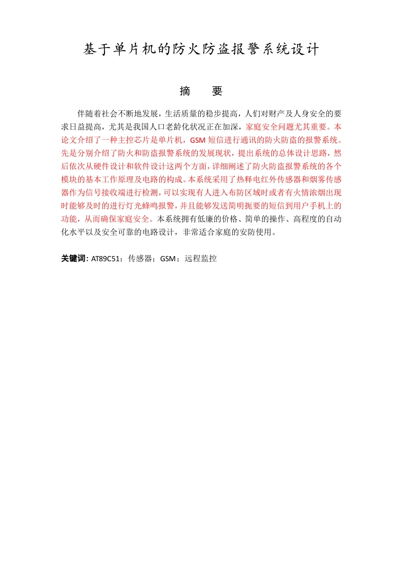 基于单片机的防火防盗报警系统设计-知知文库