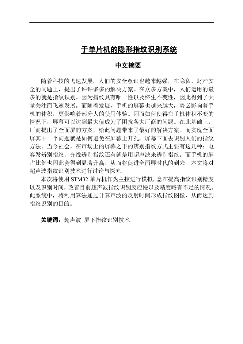 基于单片机的隐形指纹识别系统-知知文库