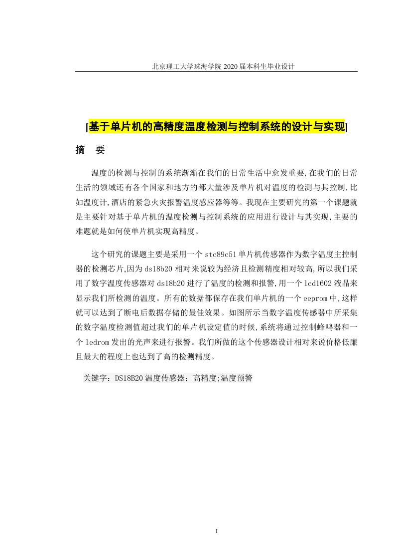 基于单片机的高精度温度检测与控制系统-知知文库