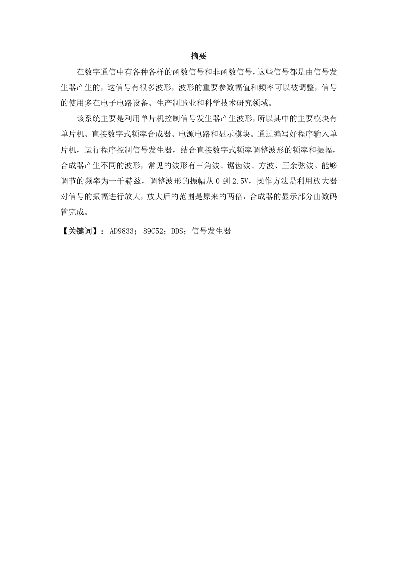 基于单片机的DDS9833函数信号发生器设计-知知文库