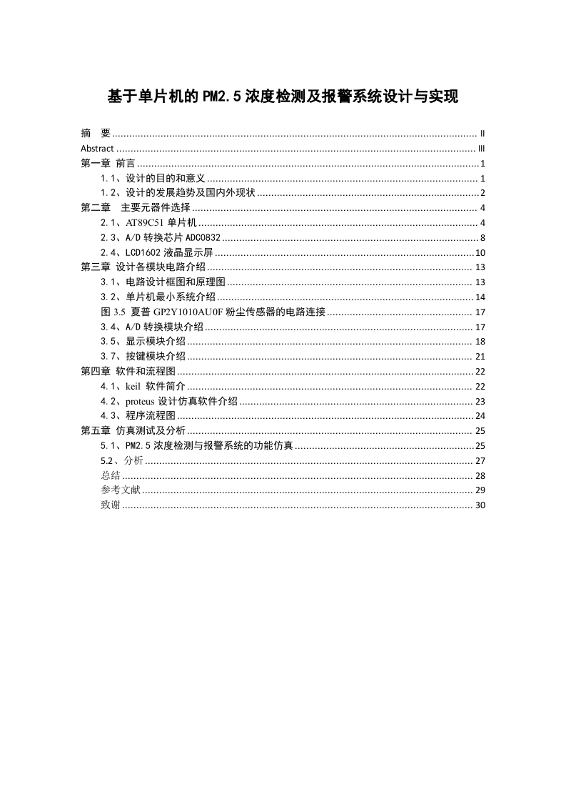 基于单片机的PM2.5浓度检测及报警系统设计与实现-知知文库
