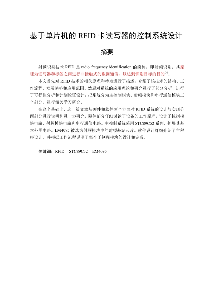基于单片机的RFID卡读写器的控制系统设计-1-知知文库