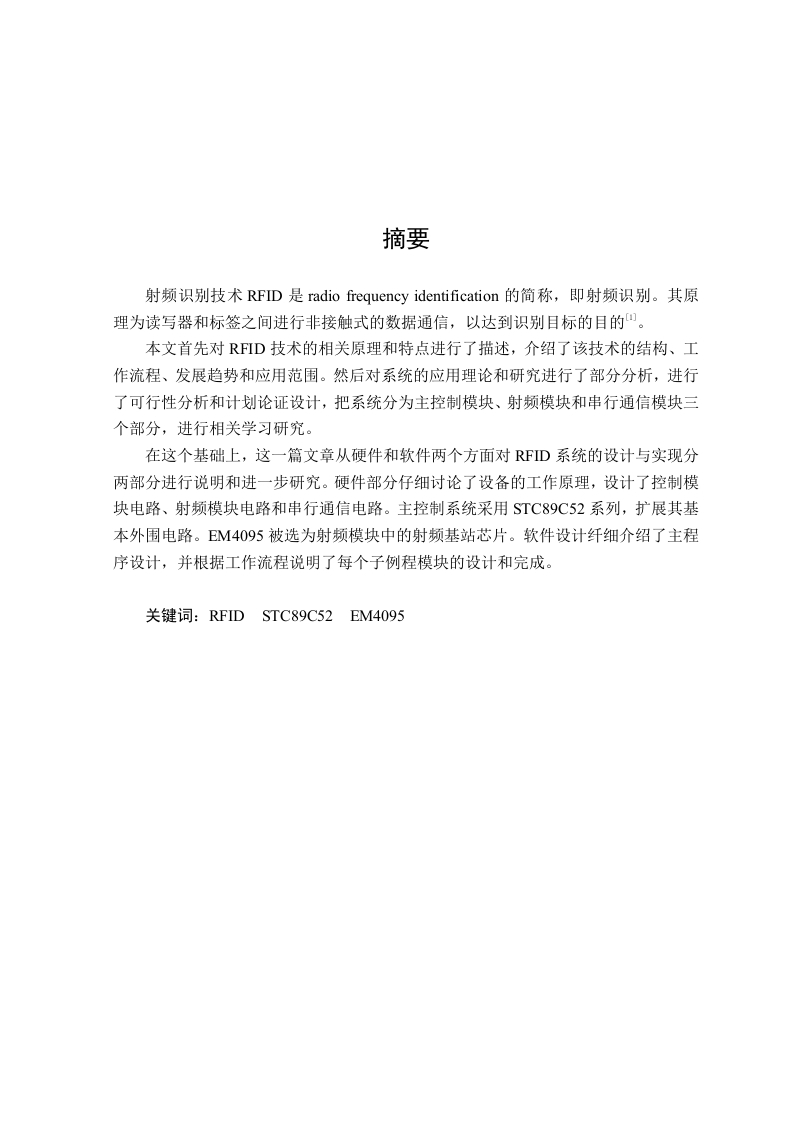 基于单片机的RFID卡读写器的控制系统设计-知知文库