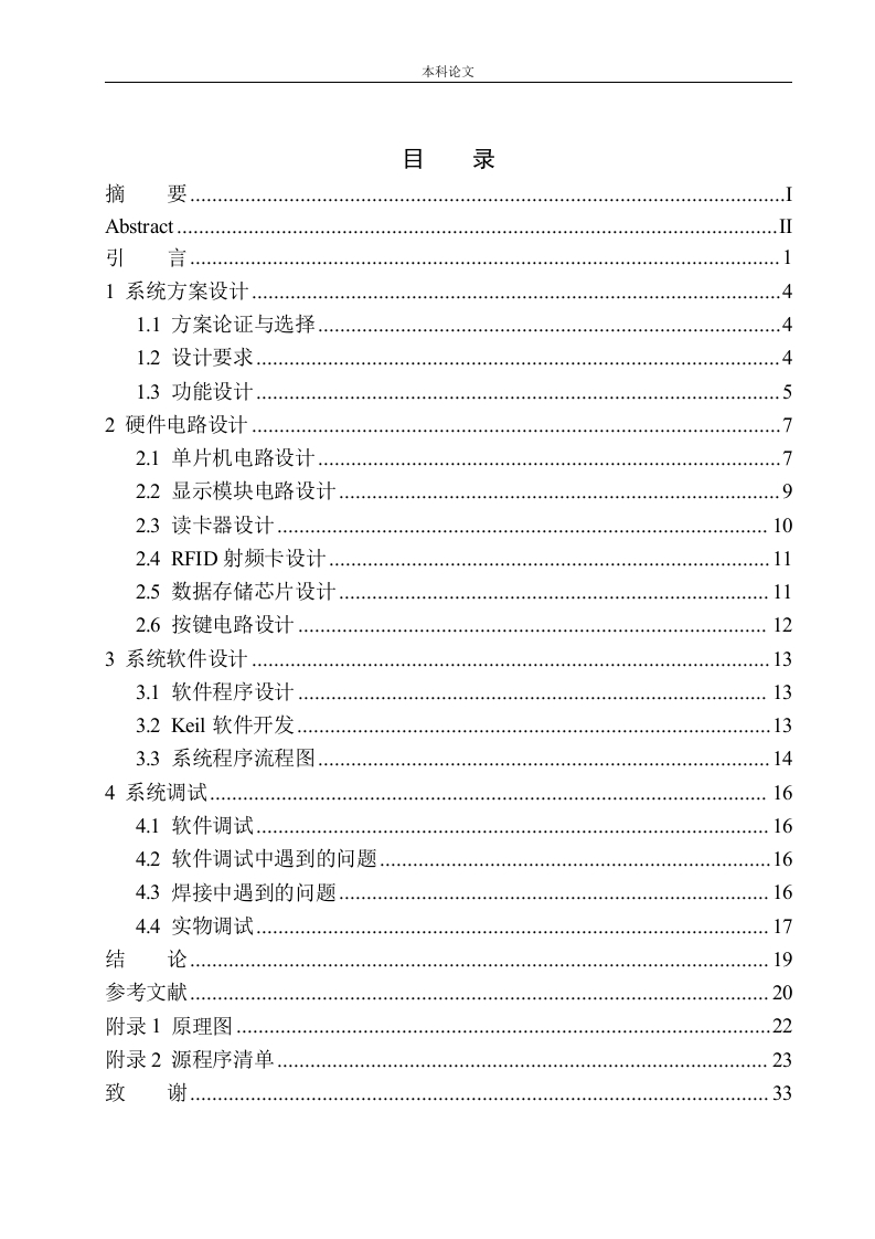 基于单片机的RFID消费管理系统设计-知知文库