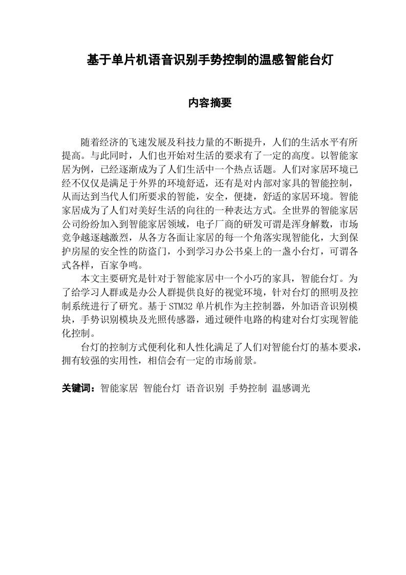 基于单片机语音识别手势控制的温感智能台灯-知知文库