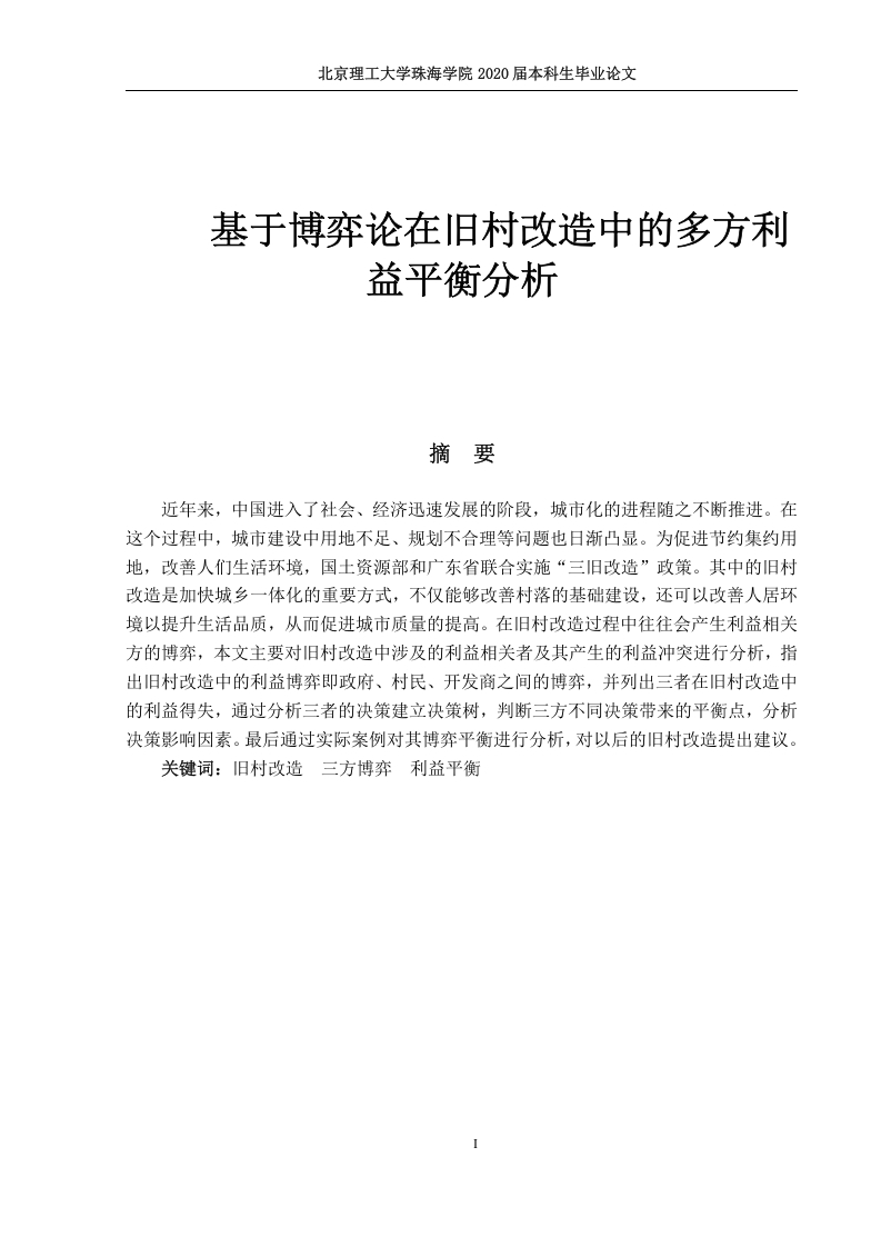 基于博弈论在旧村改造中的多方利益平衡分析-知知文库