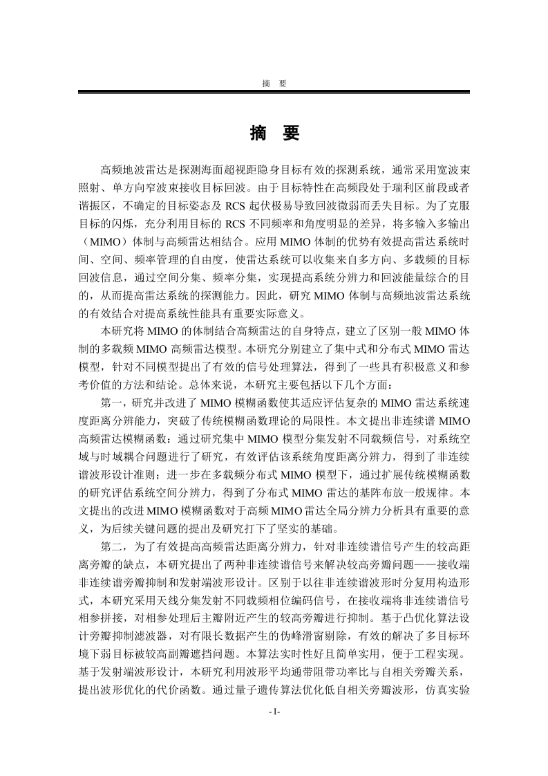 基于压缩感知MFDMIMO雷达信号处理-知知文库