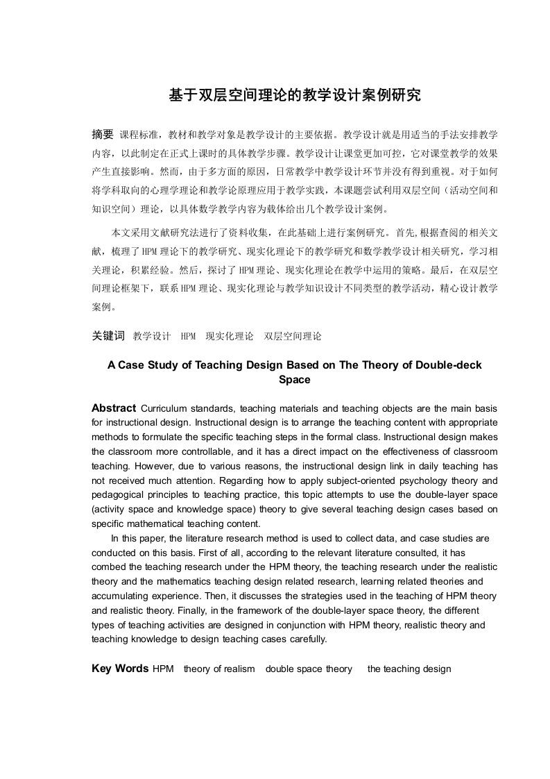 基于双层空间理论的教学设计案例研究-知知文库