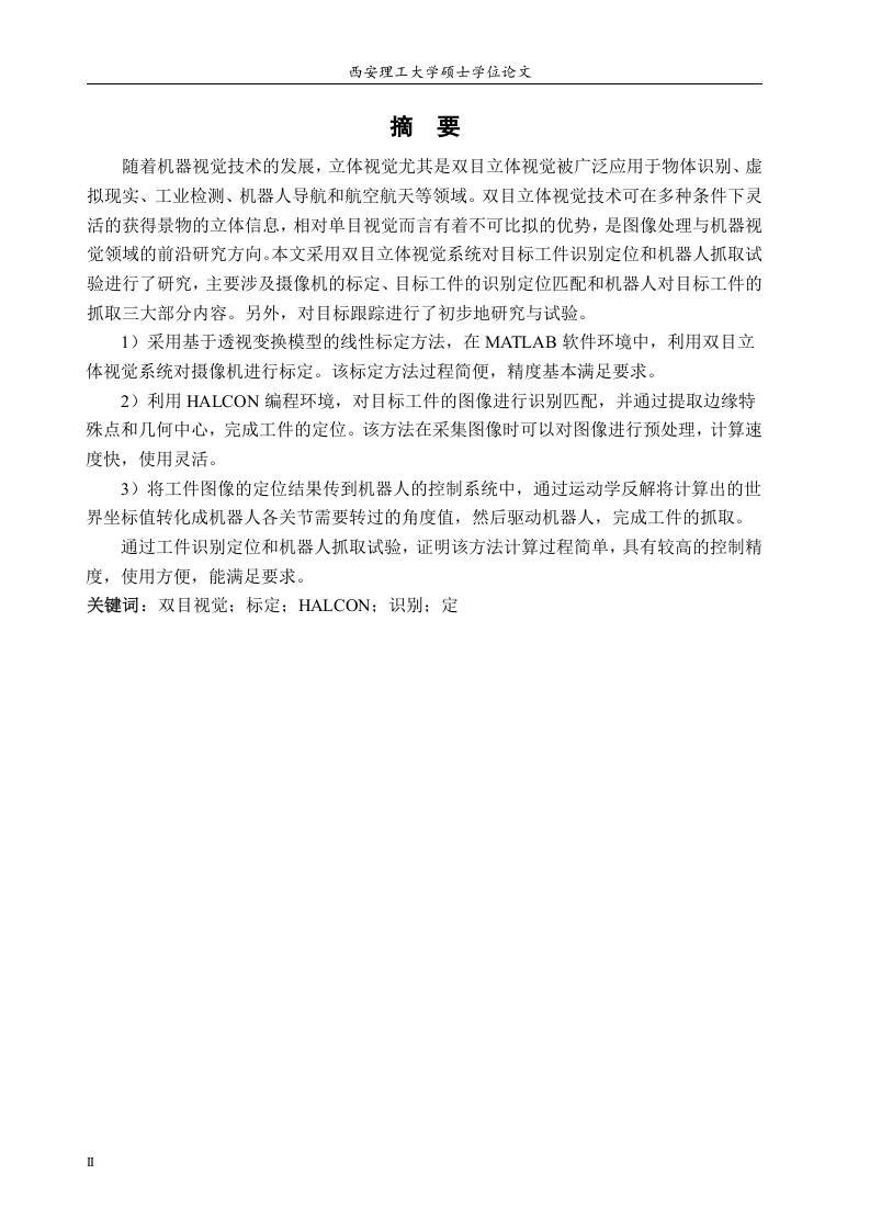 基于双目立体视觉的工件识别定位与抓取系统研究-知知文库