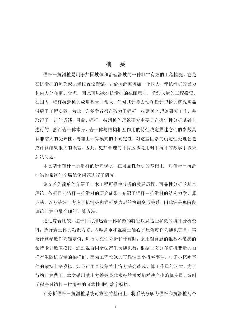 基于可靠性的锚杆抗滑桩全局优化设计研究-知知文库