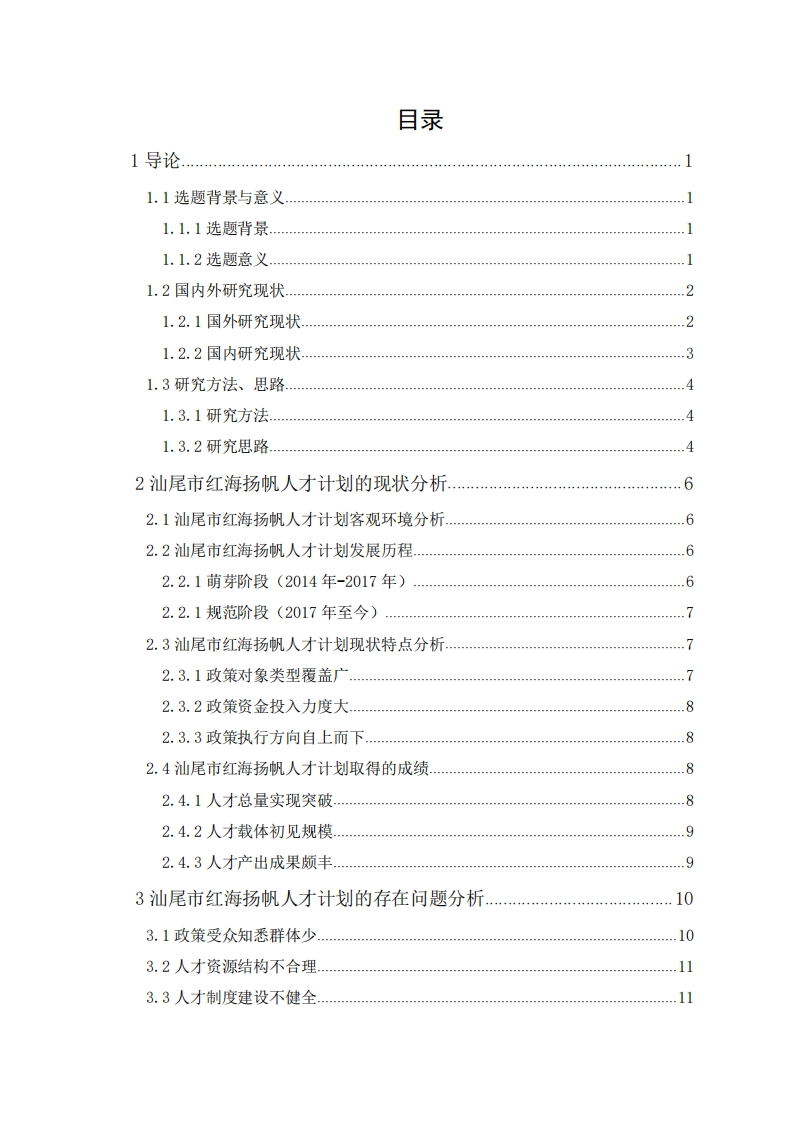 基于史密斯模型下地方政府人才引进政策研究——以汕尾市红海扬帆人才计划为例-知知文库