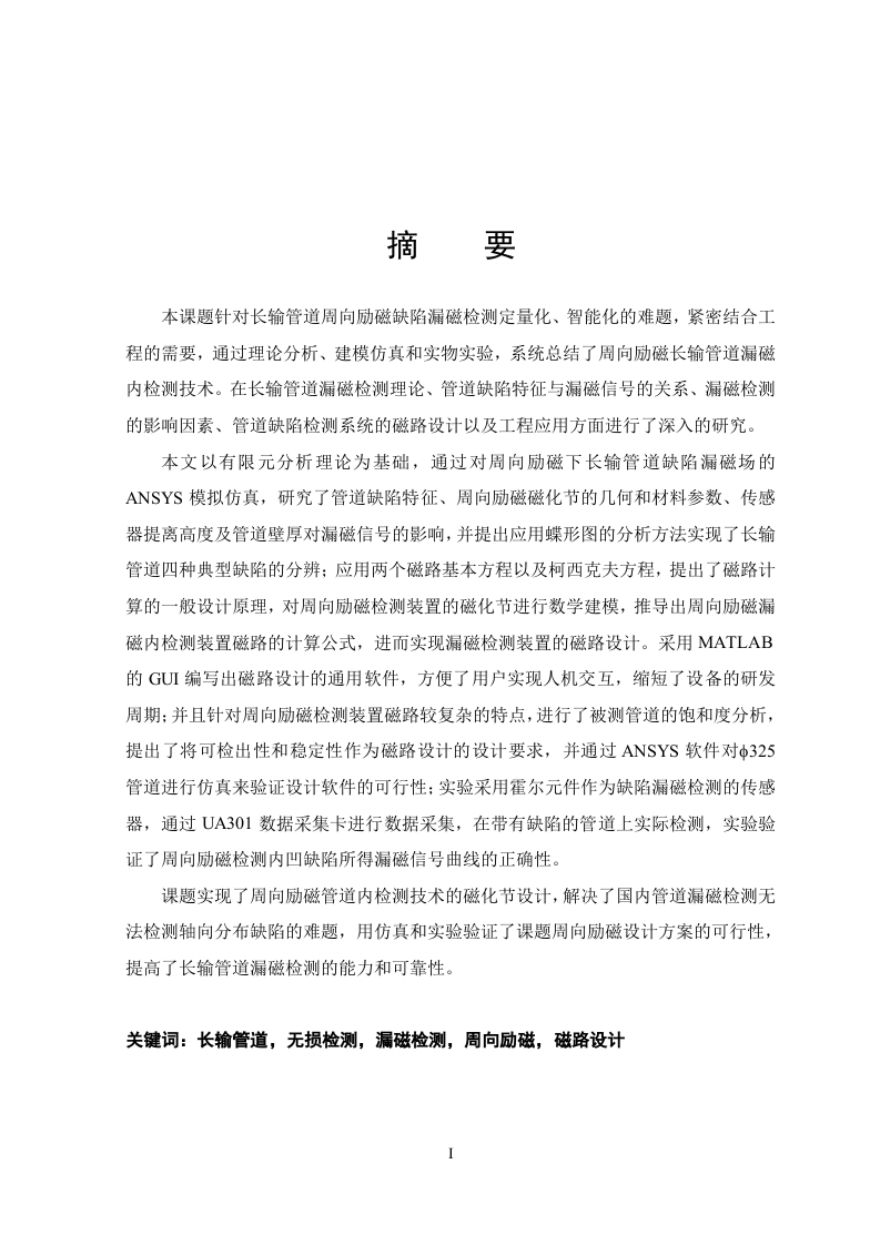 基于周向激励的磁性管道泄漏检测技术-知知文库