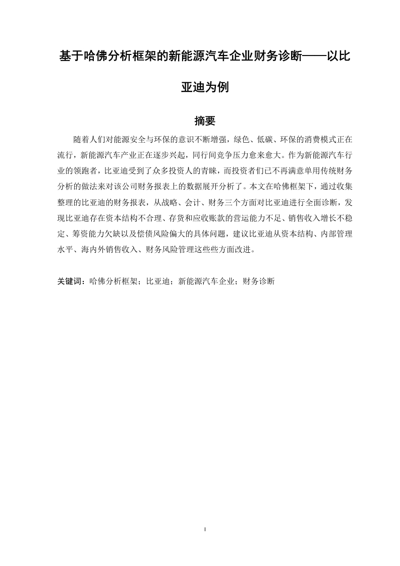 基于哈佛分析框架的新能源汽车企业财务诊断——以比亚迪为例-知知文库