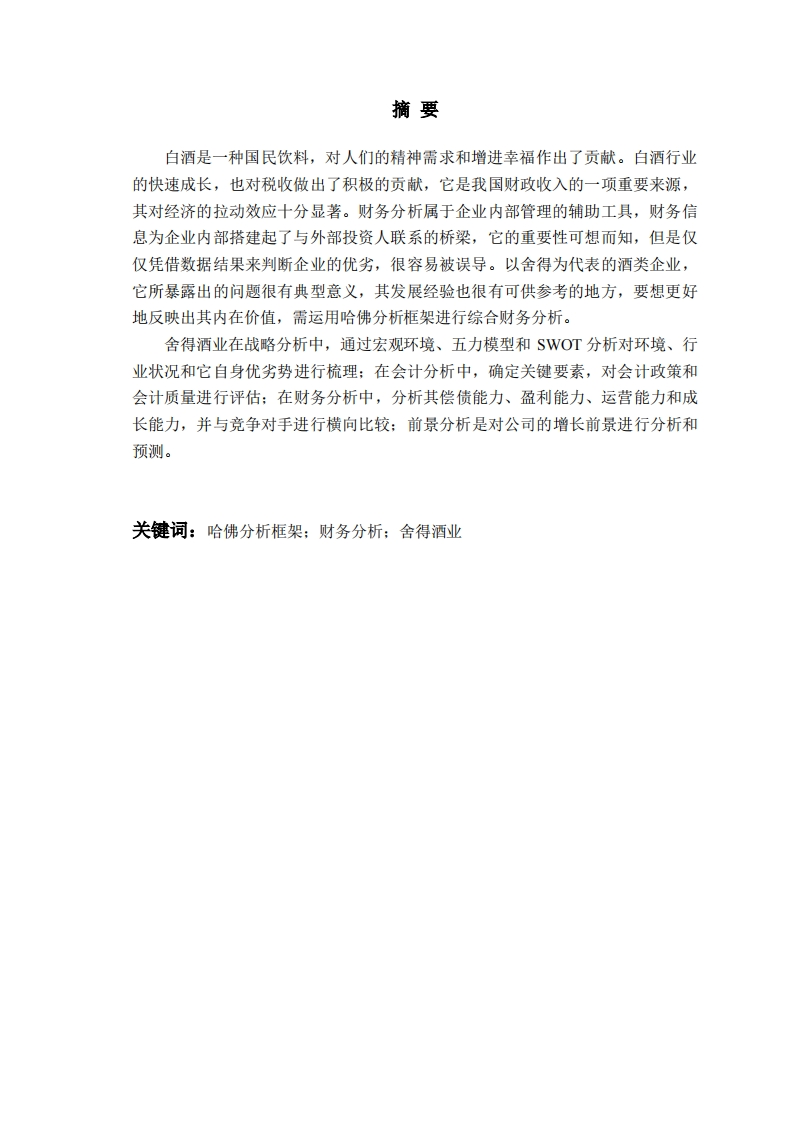 基于哈佛分析框架的舍得酒业财务分析-知知文库