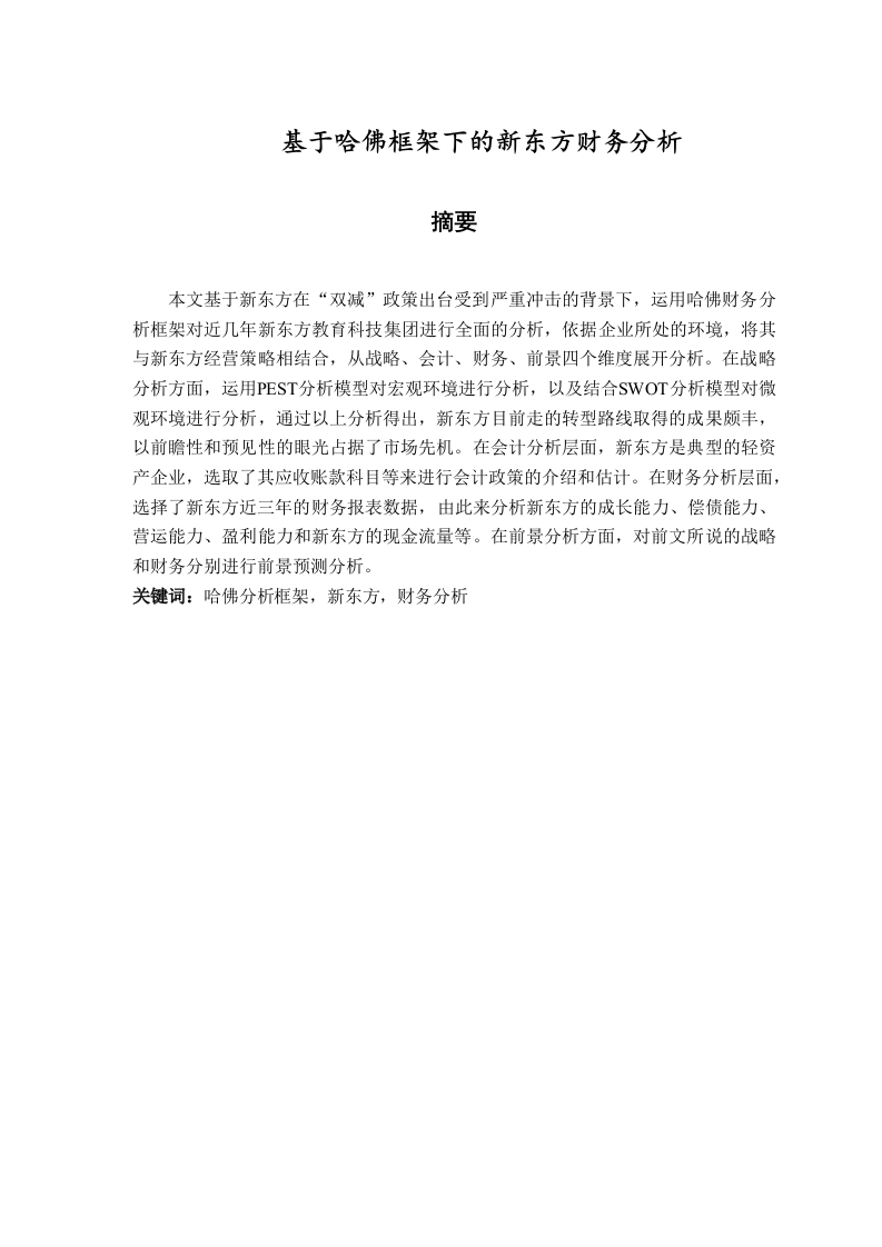 基于哈佛框架下的新东方财务分析-知知文库