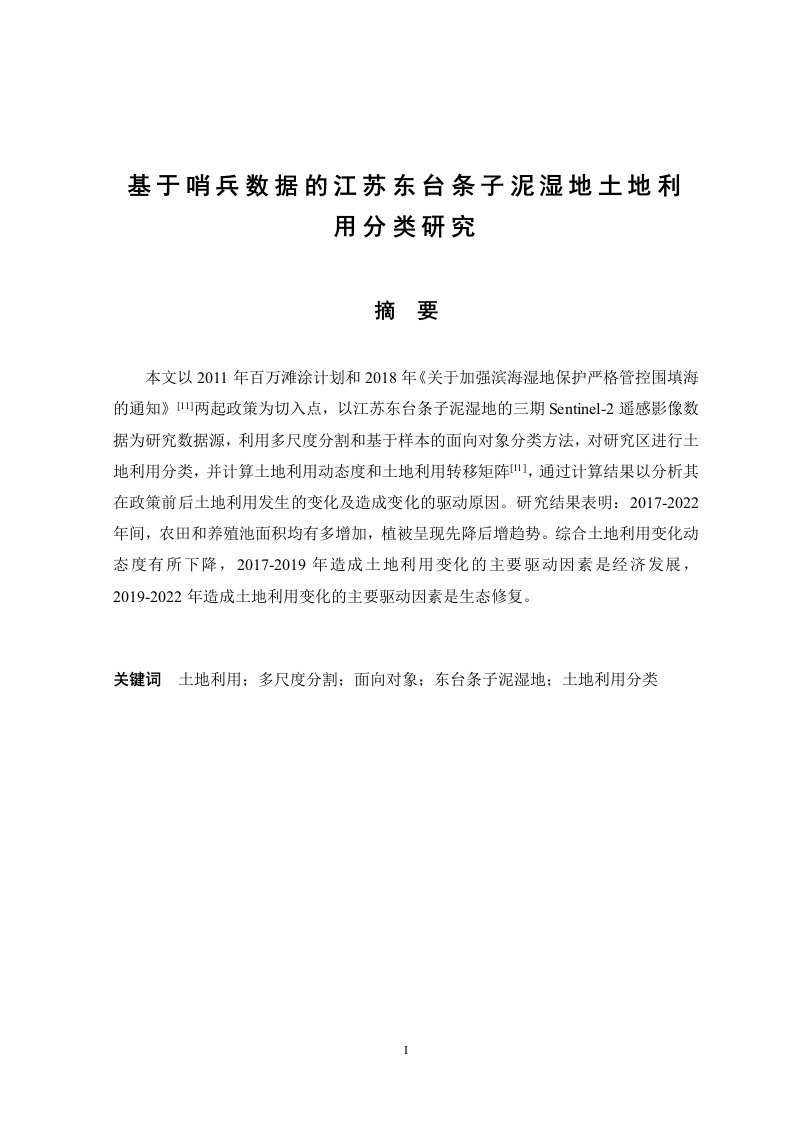 基于哨兵数据的江苏东台条子泥湿地土地利用分类研究-知知文库