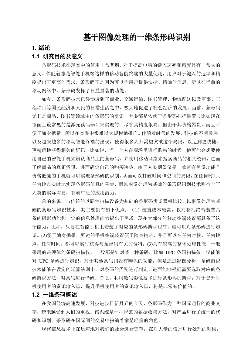 基于图像处理的一维条形码识别-知知文库