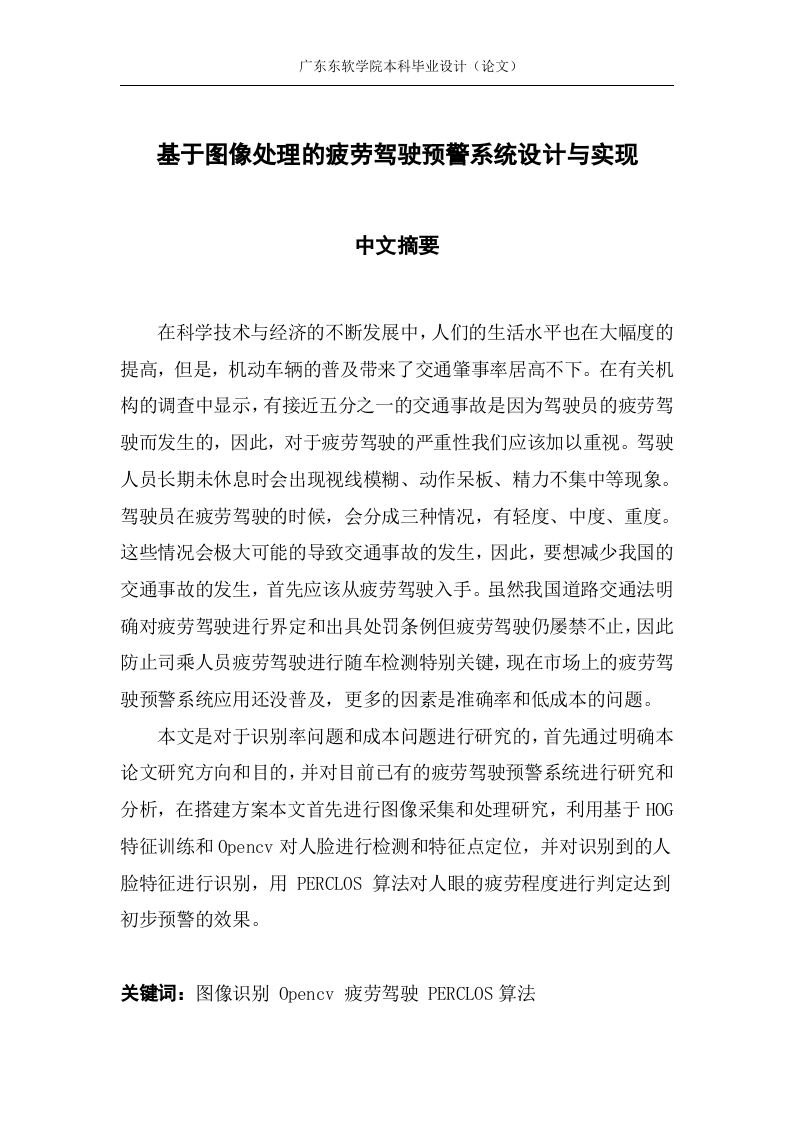 基于图像处理的疲劳驾驶预警系统设计与实现-知知文库