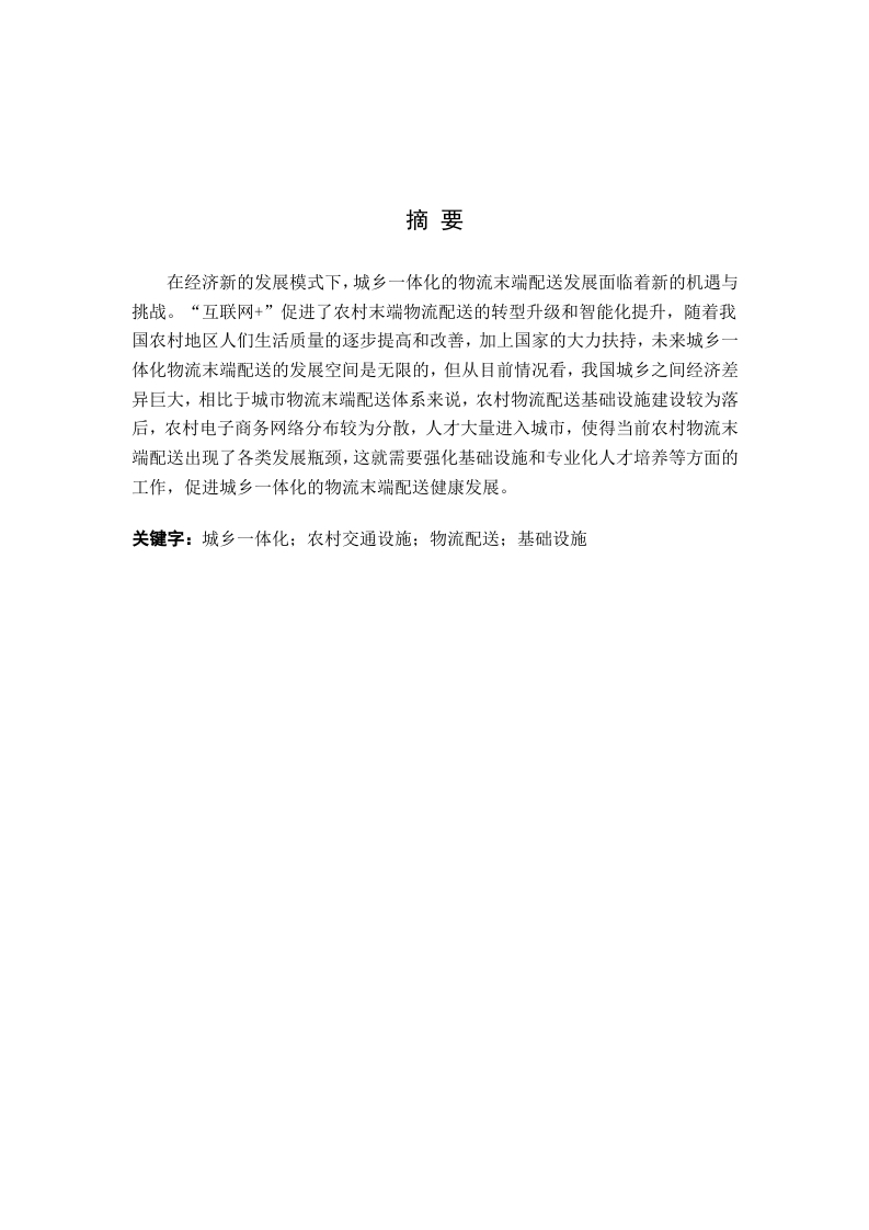 基于城乡一体化的物流末端配送路径探析-知知文库