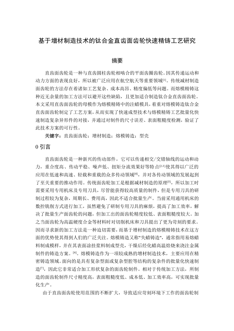 基于增材制造技术的钛合金直齿面齿轮快速精铸工艺研究-知知文库