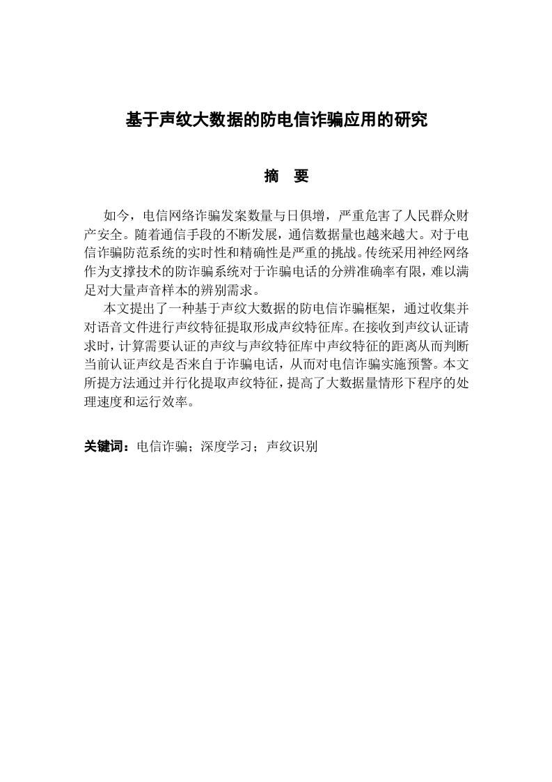 基于声纹大数据的防电信诈骗应用研究-知知文库