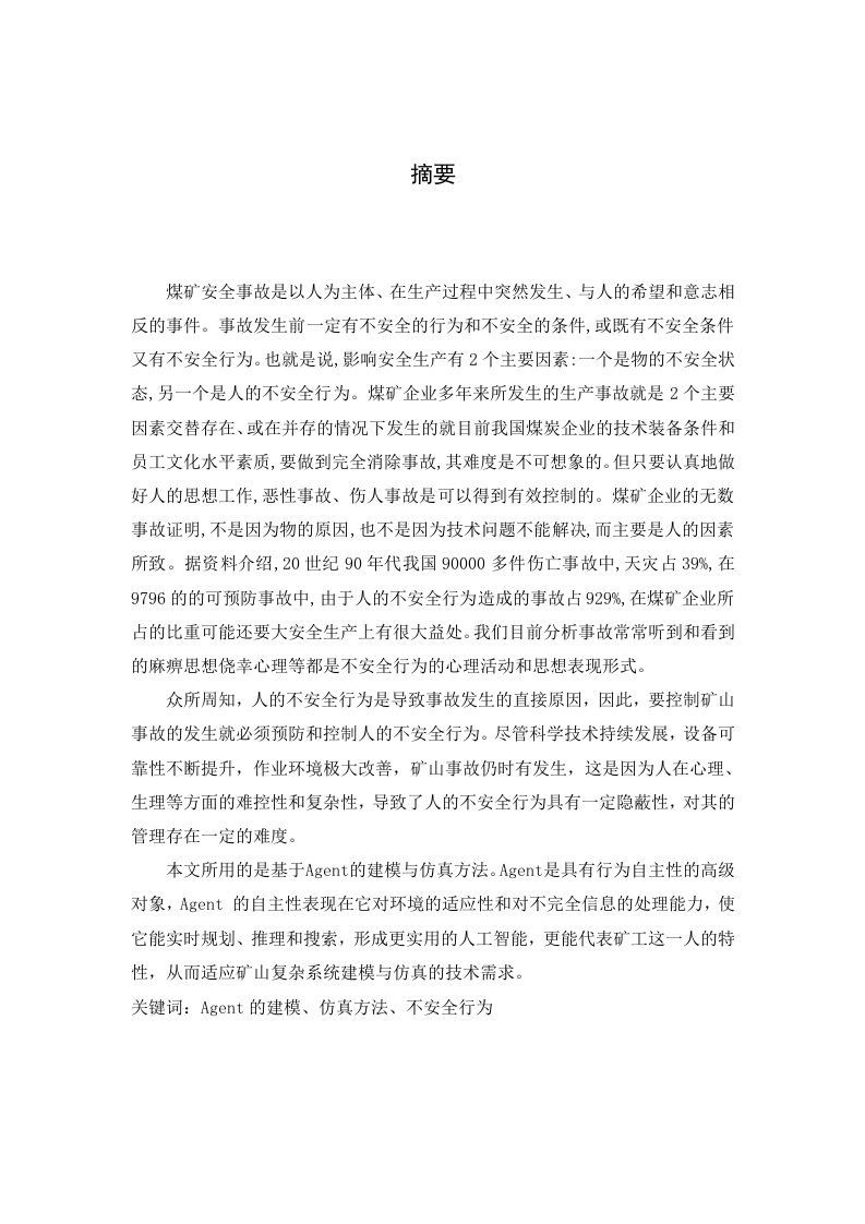 基于多主题仿真的矿工不安全行为传播影响研究-知知文库