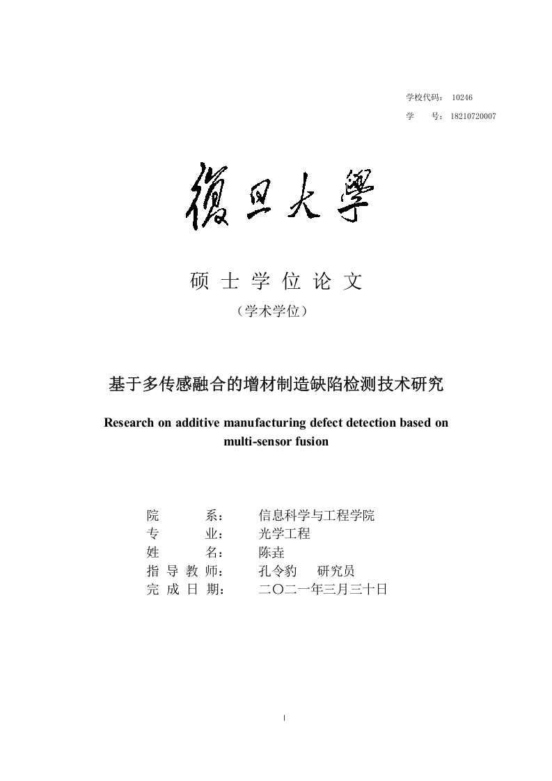 基于多传感融合的增材制造缺陷检测技术研究-知知文库