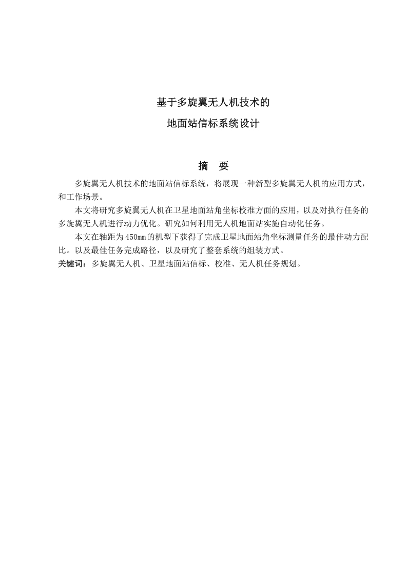 基于多旋翼无人机技术的地面站信标系统设计-知知文库
