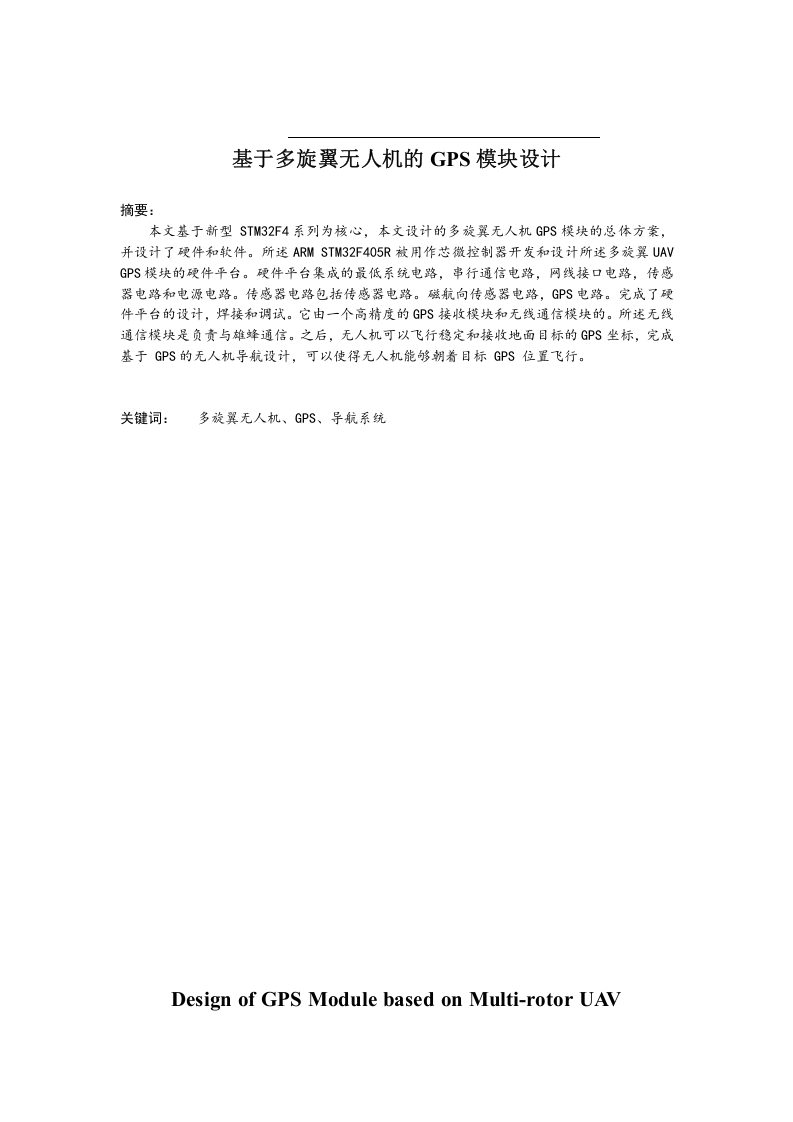基于多旋翼无人机的GPS模块设计-知知文库