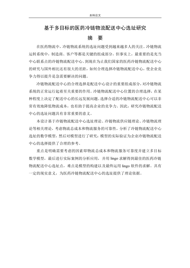 基于多目标的医药冷链物流配送中心选址研究-知知文库
