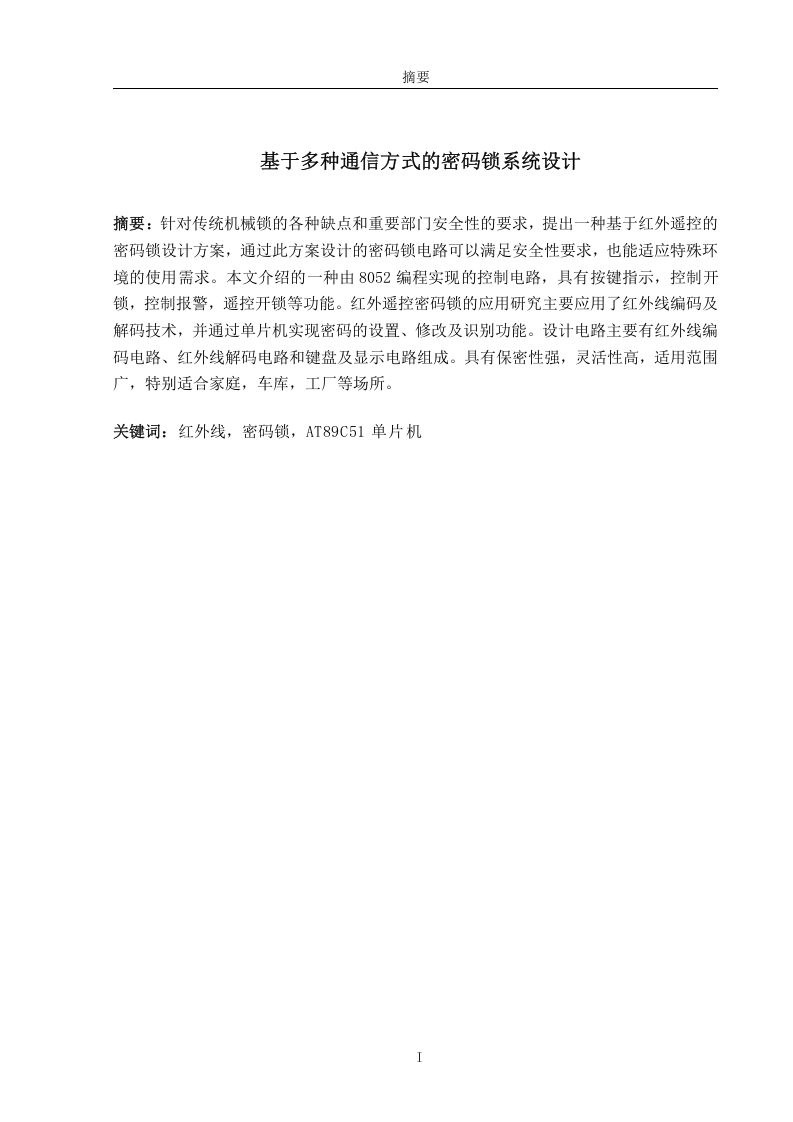 基于多种通信方式的密码锁系统设计-知知文库
