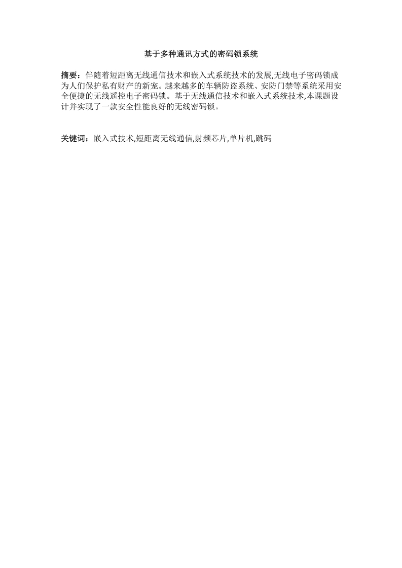 基于多种通讯方式的密码锁系统-知知文库