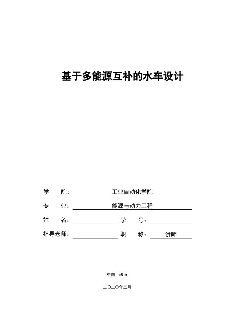基于多能源互补的水车设计-知知文库