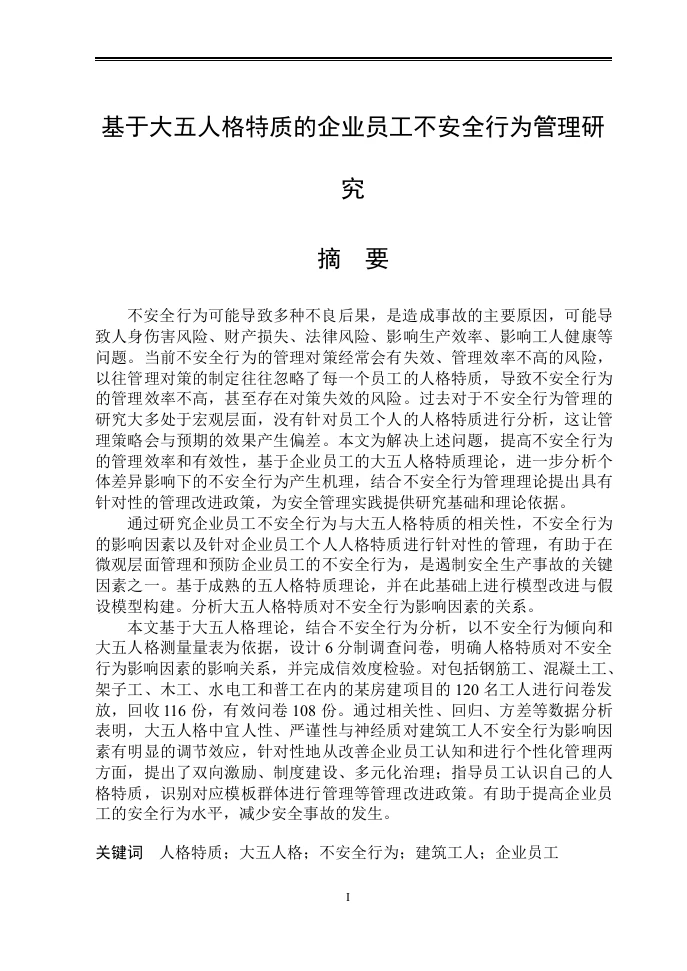 基于大五人格特质的企业员工不安全行为管理研-知知文库