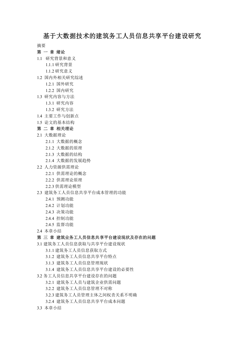 基于大数据技术的建筑务工人员信息共享平台建设研究-知知文库