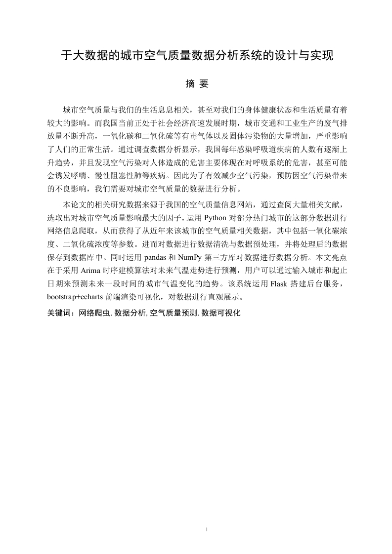基于大数据的城市空气质量数据分析系统的设计与实现-知知文库