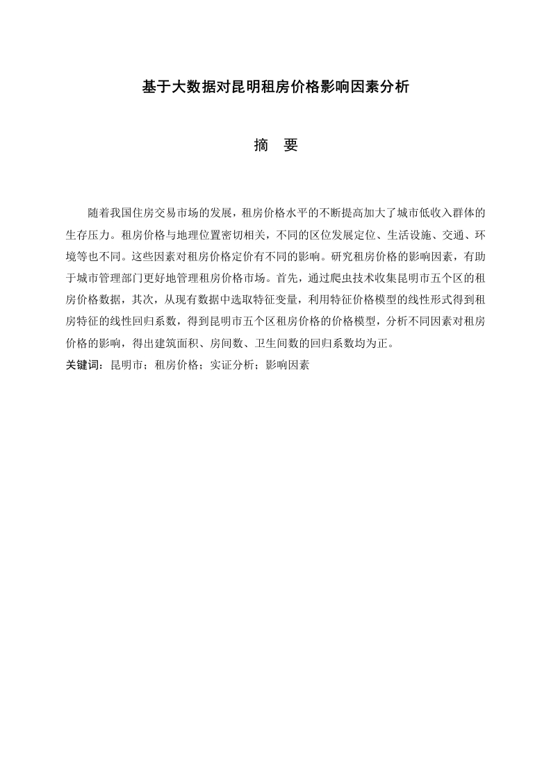 基于大数据的租房价格影响因素分析-知知文库