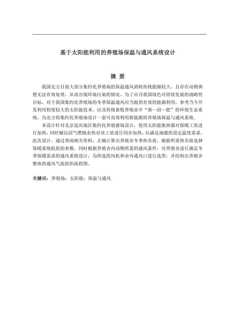 基于太阳能利用的养殖场保温与通风系统设计-知知文库