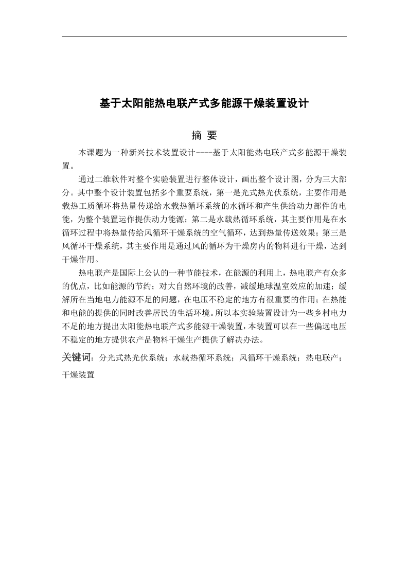 基于太阳能热电联产式多能源干燥装置设计-知知文库