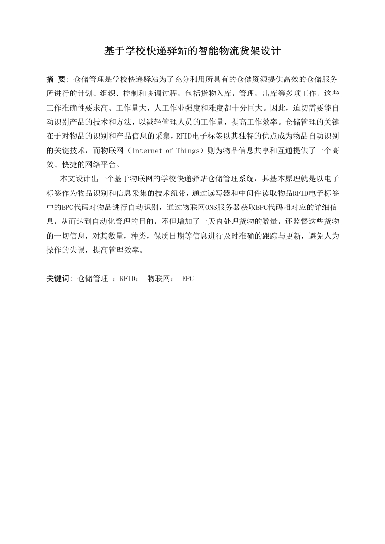 基于学校快递驿站的智能物流货架设计-知知文库