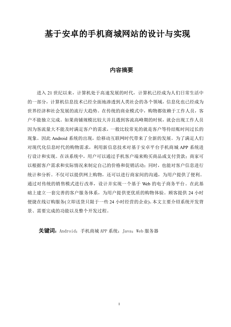 基于安卓的手机商城网站的设计与实现-知知文库