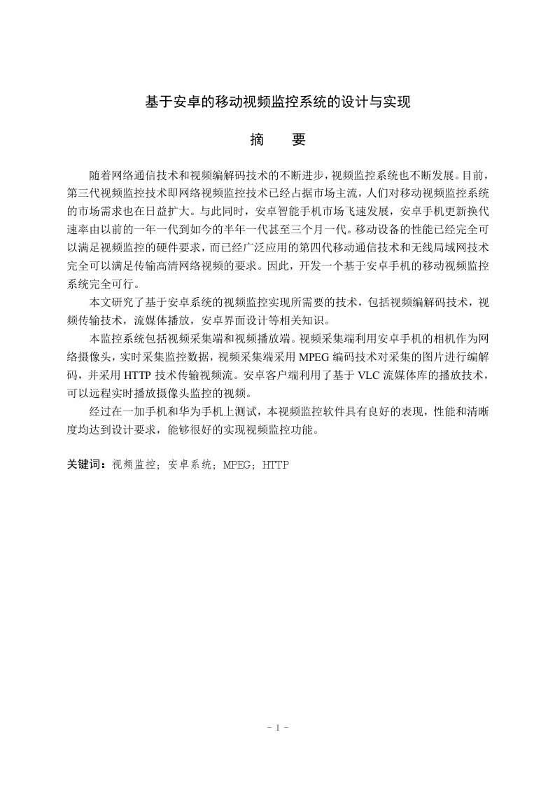 基于安卓的移动视频监控系统的设计与实现-知知文库
