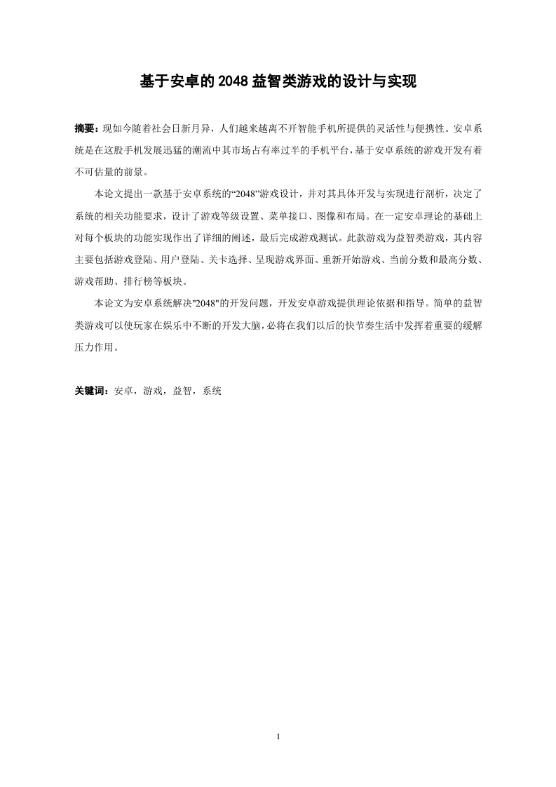 基于安卓的2048益智类游戏的设计与实现-知知文库