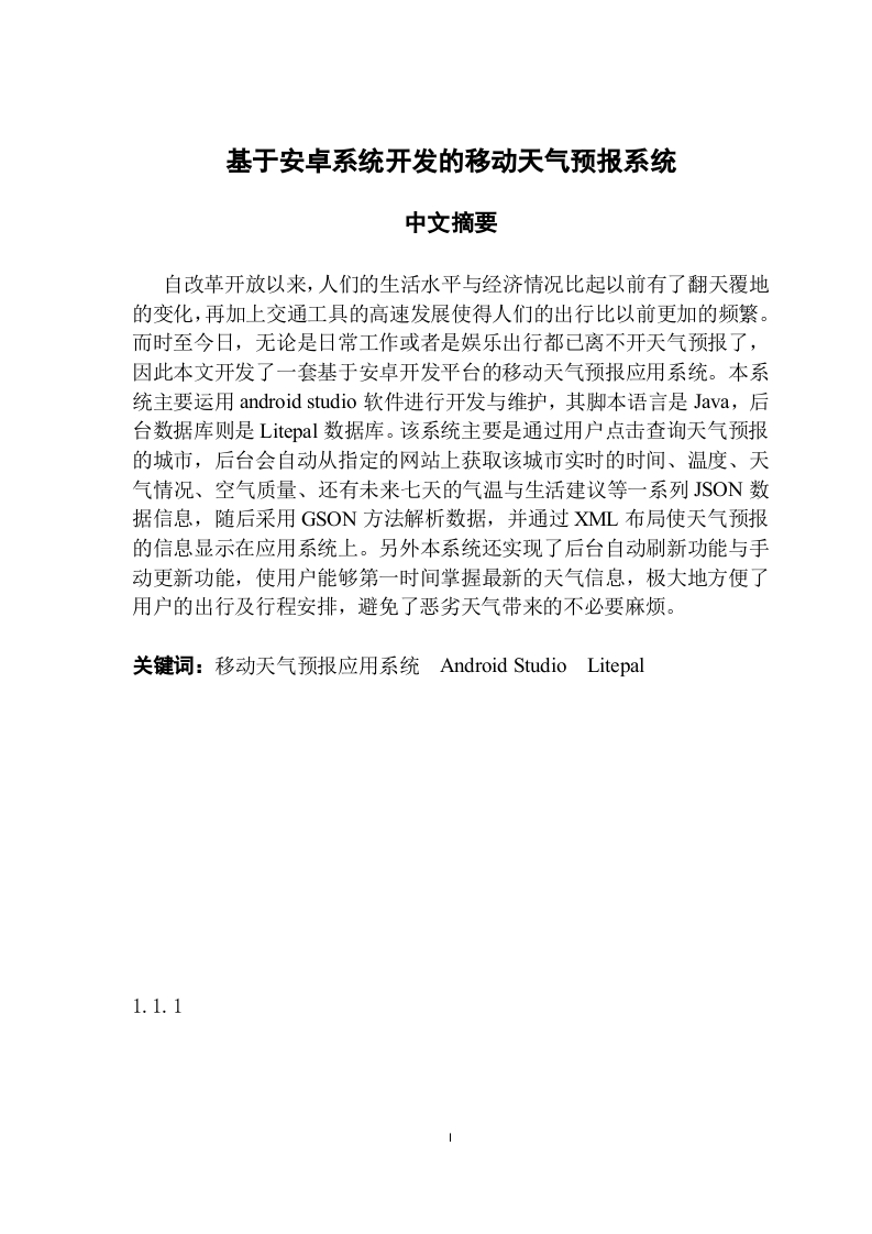 基于安卓系统开发的移动天气预报系统-知知文库