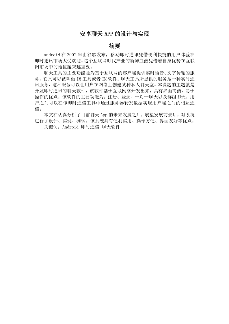 基于安卓聊天APP的设计与实现-知知文库